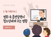 [7월 기획기사] 영화 속 흡연장면이 청소년에게 어떤 영향을 끼칠까 게시물 대표 사진