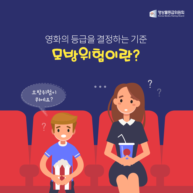 영화의 등급을 결정하는 기준, 모방위험이란? 게시물 대표 사진