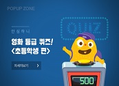 영화 등급 퀴즈! 〈초등학생 편〉 게시물 대표 사진