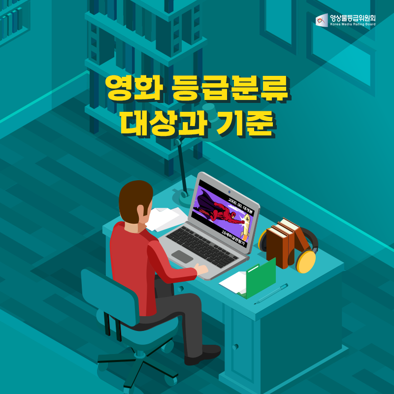 영화 등급분류 대상과 기준 게시물 대표 사진