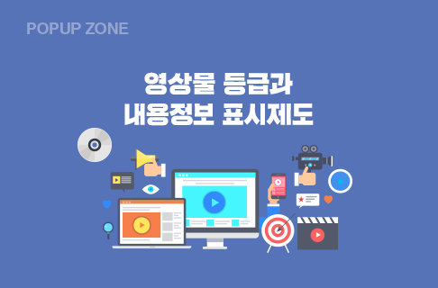 영상물 등급과 내용정보 표시제도 게시물 대표 사진