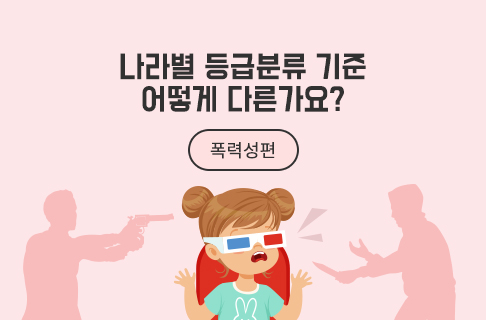 나라별 등급분류 기준, 어떻게 다른가요? 〈폭력성편〉 게시물 대표 사진