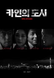 카인의 도시(2024)