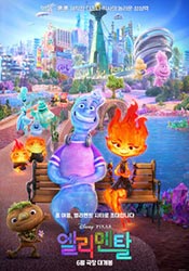 엘리멘탈(2020)