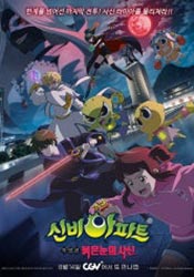 신비아파트 특별편: 붉은 눈의 사신(2024)