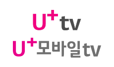 U+tv/U+모바일tv