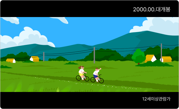 본편 등급분류 후 권장 표시방법