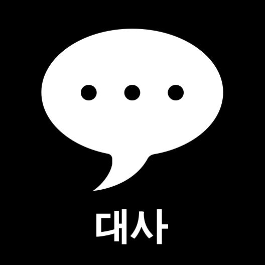 그림입니다.

원본 그림의 이름: 4. 대사.png

원본 그림의 크기: 가로 528pixel, 세로 528pixel