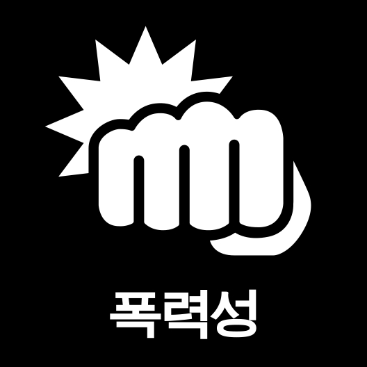 그림입니다.

원본 그림의 이름: 3. 폭력성.png

원본 그림의 크기: 가로 528pixel, 세로 528pixel