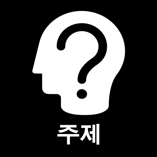 그림입니다.

원본 그림의 이름: 1. 주제.png

원본 그림의 크기: 가로 528pixel, 세로 528pixel