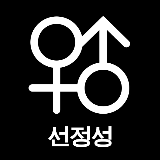 그림입니다.

원본 그림의 이름: 2. 선정성.png

원본 그림의 크기: 가로 528pixel, 세로 528pixel