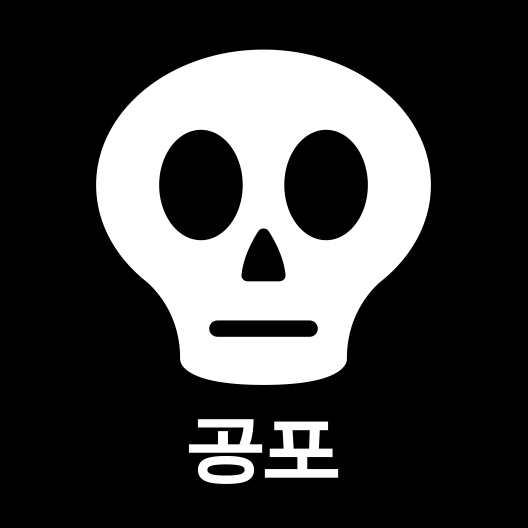 그림입니다.

원본 그림의 이름: 5. 공포.png

원본 그림의 크기: 가로 528pixel, 세로 528pixel