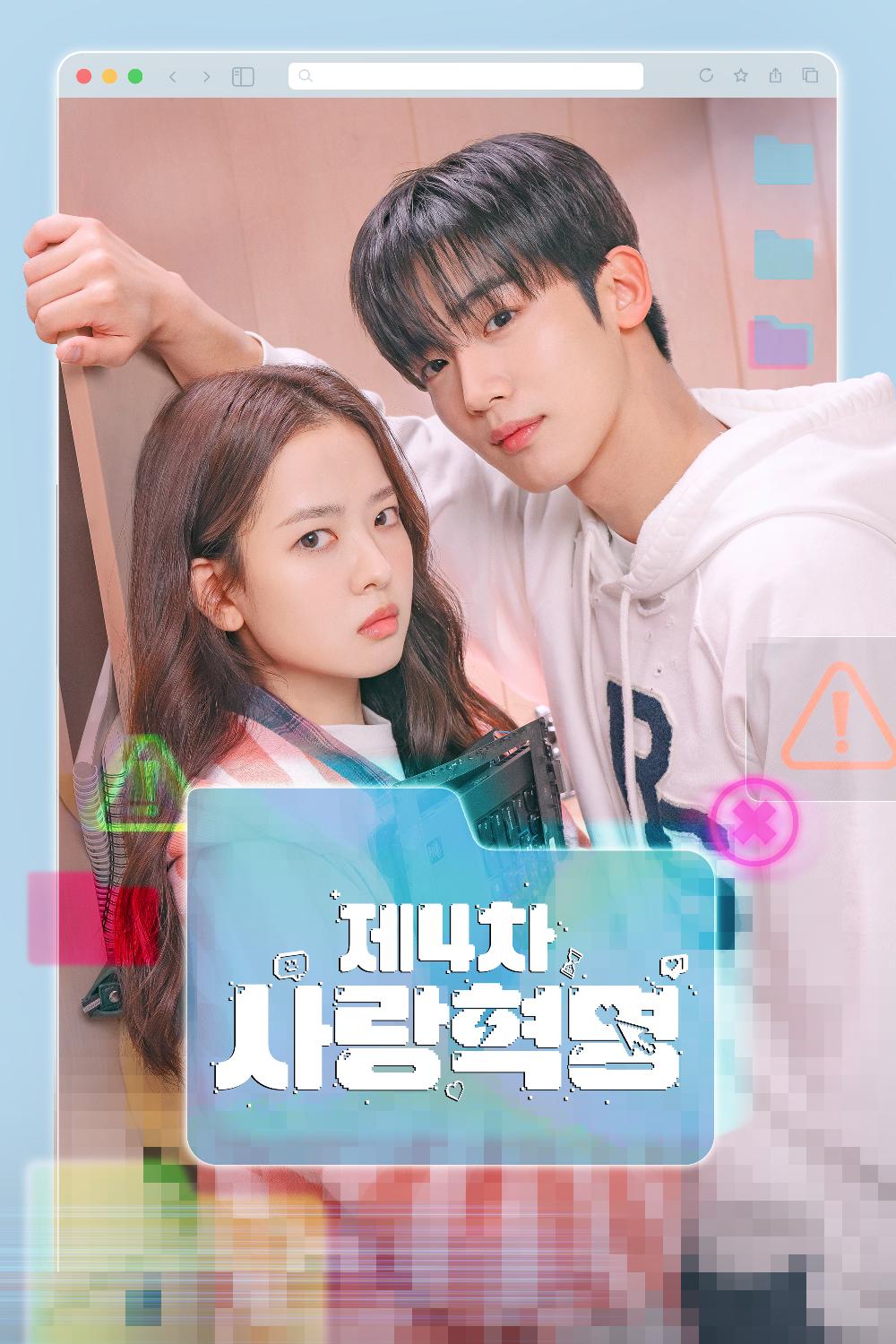 제4차 사랑혁명 1~4회 포스터