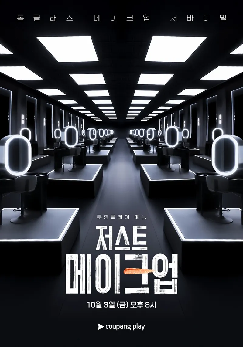 저스트 메이크업 6화 포스터