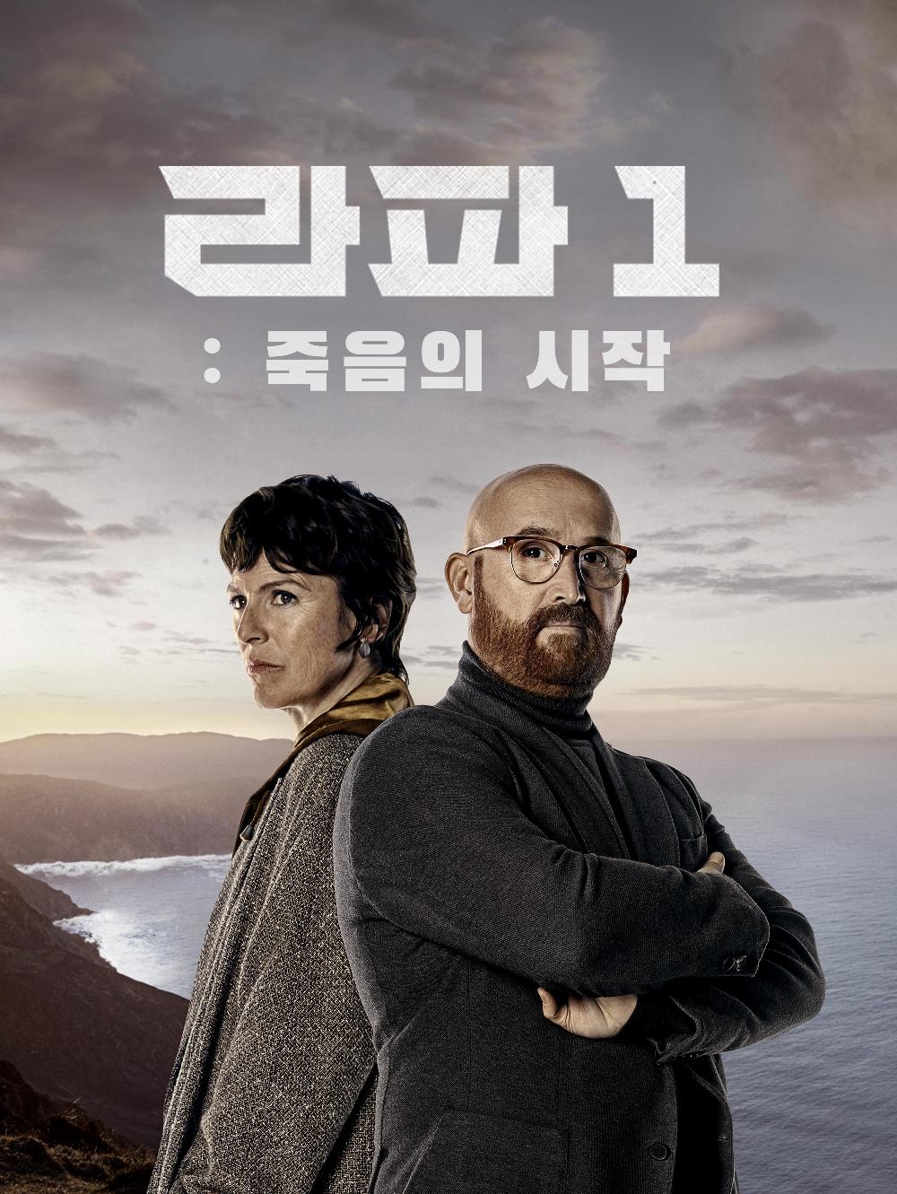 라파1: 죽음의 시작 포스터