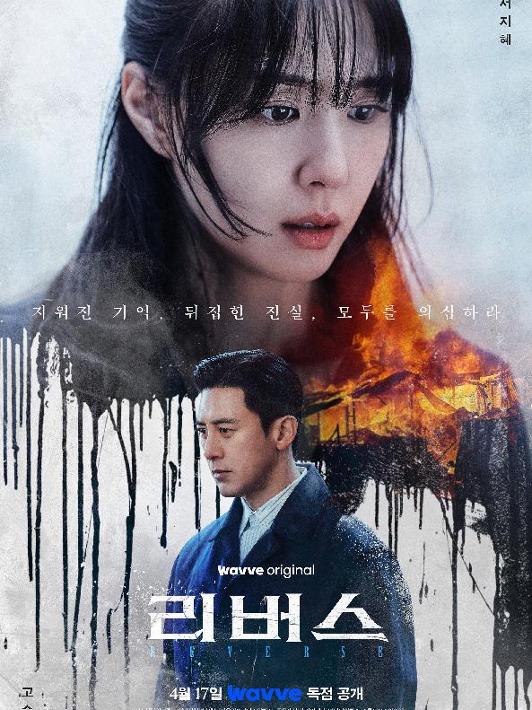 리버스 1~2회 포스터