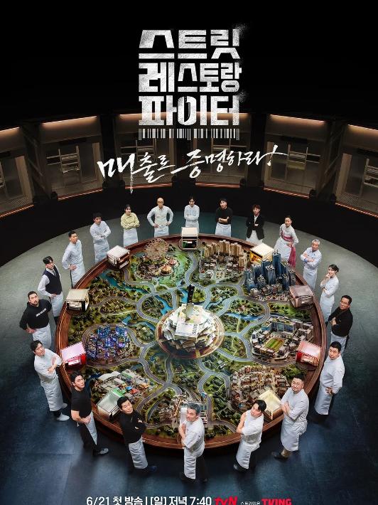 스트릿 레스토랑 파이터 4화 포스터
