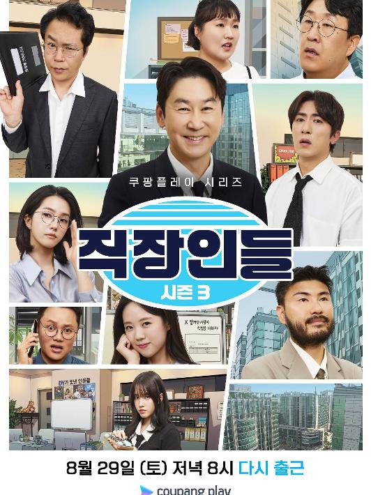 직장인들 시즌3 3화 포스터
