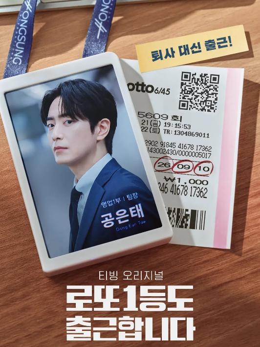 로또 1등도 출근합니다 5~6화 포스터