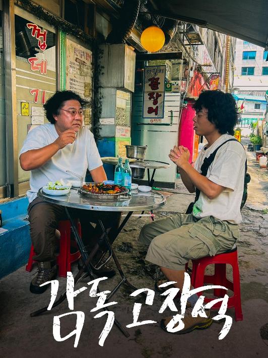 감독 고창석 17회 포스터