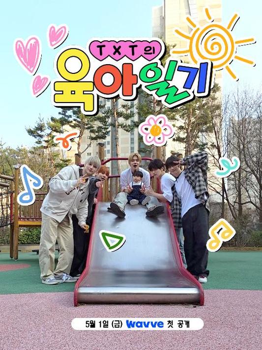 TXT의 육아일기 6회 포스터