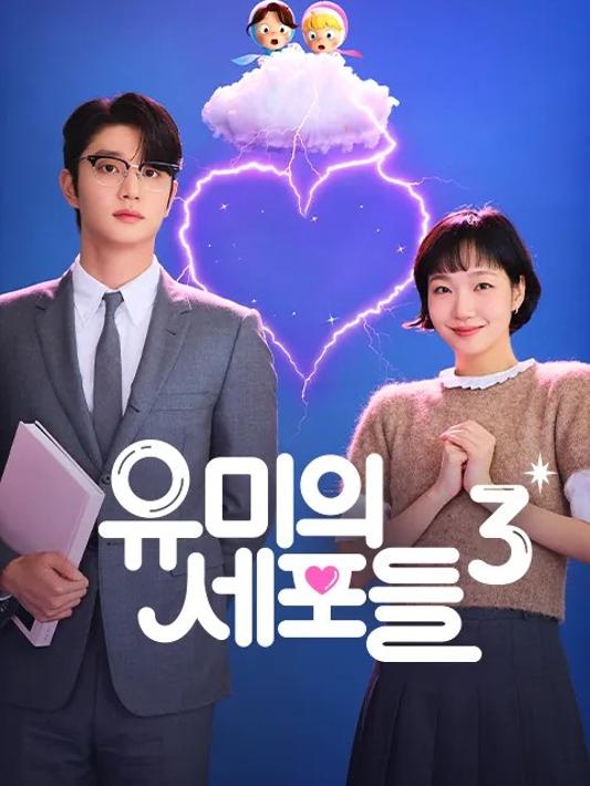 유미의 세포들 시즌3 1~2화 포스터