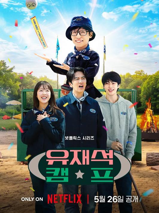 유재석 캠프: 시즌 1: 6화-10화 포스터