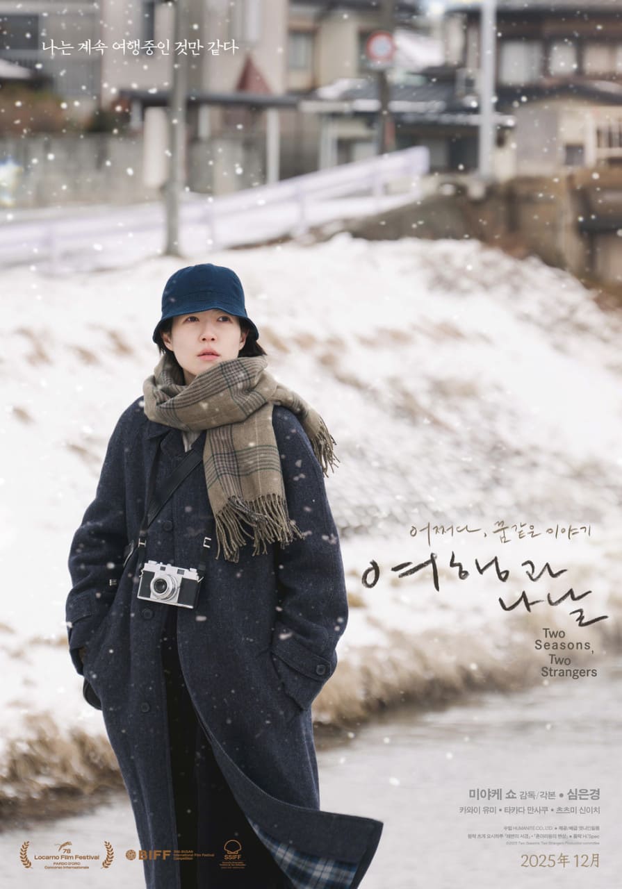 여행과 나날 포스터