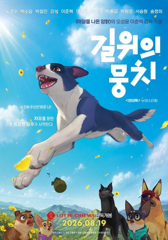 길 위의 뭉치 포스터