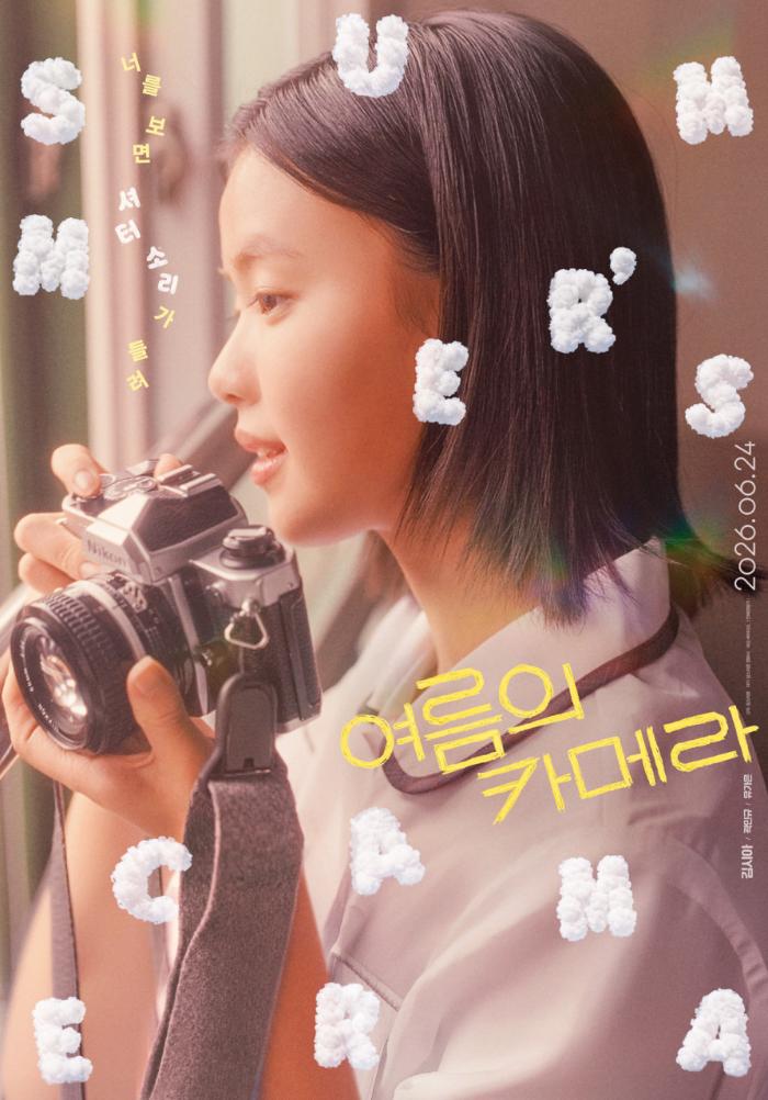 여름의 카메라 포스터