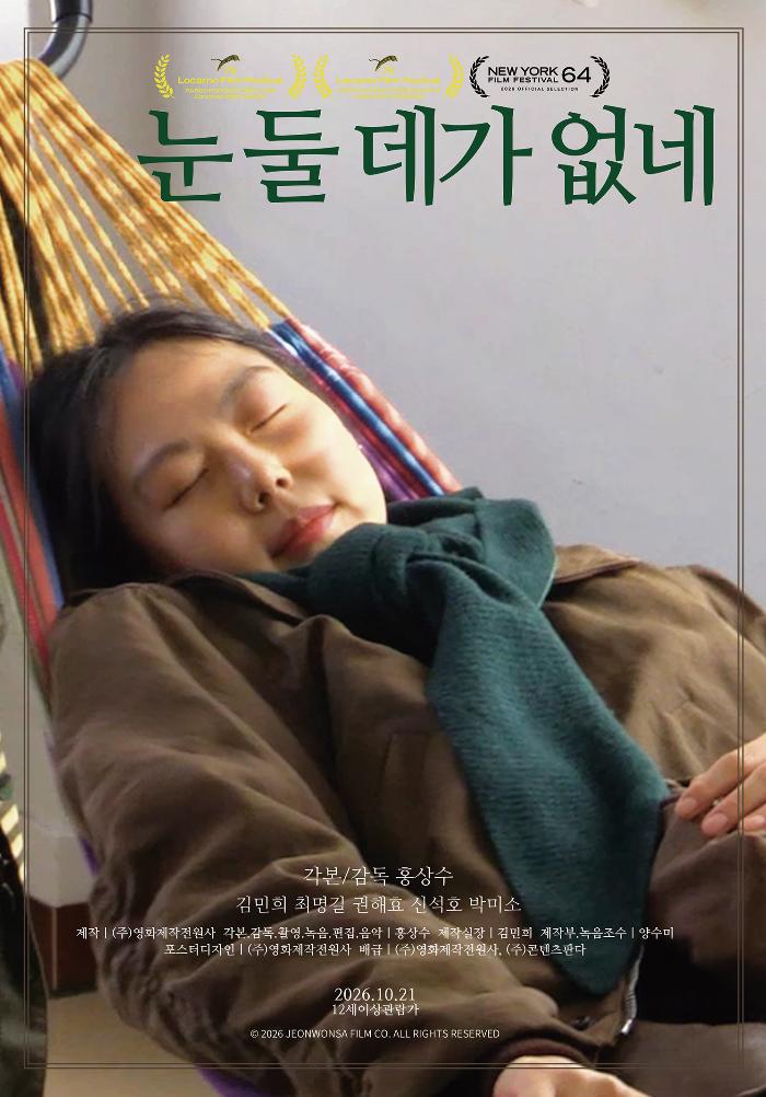 눈 둘 데가 없네 포스터