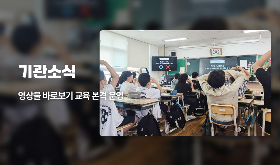 365호 기관소식_ 영상물 바로보기 교육 본격 운영