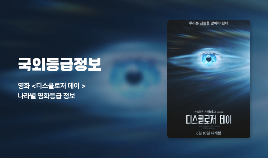 국외등급정보 영화 디스클로저데이