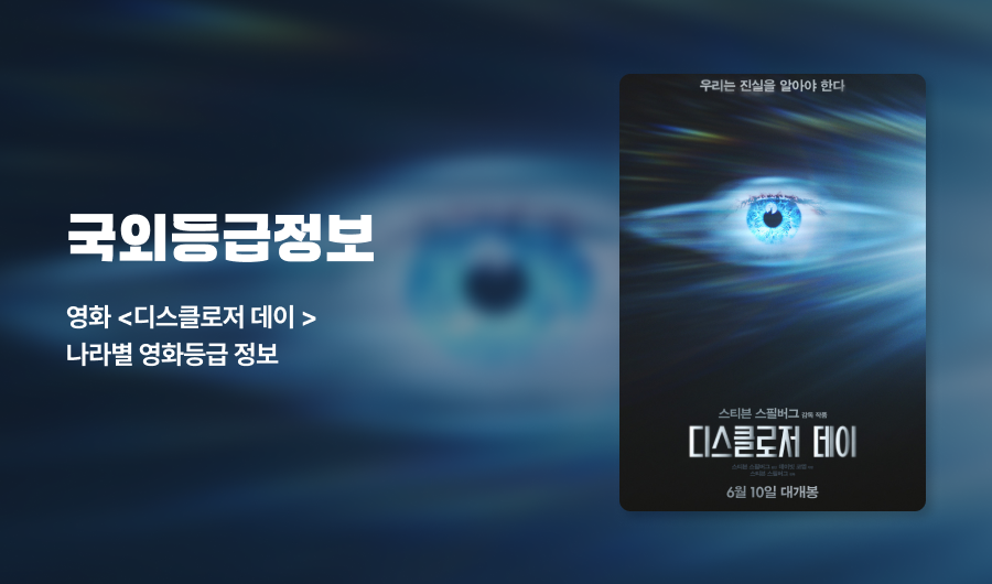 국외등급정보 영화 디스클로저데이