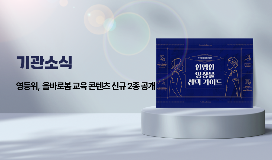 영상물 올바로봄 교육 콘텐츠 신규 2종 공개