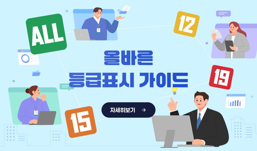 올바른 등급 표시 가이드
