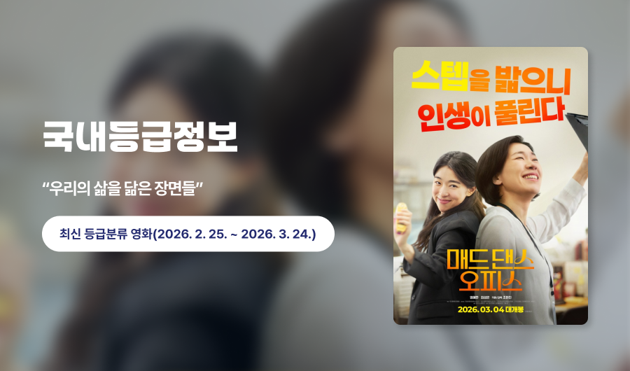 국내영화등급 매드댄스오피스