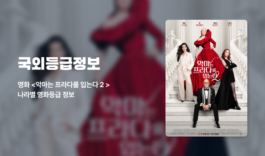 365호 국외등급정보 악마는 프라다를 입는다 2