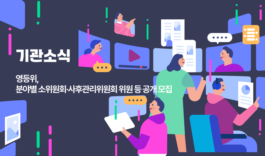 영등위, 각 분야별 위원회 위원 모집