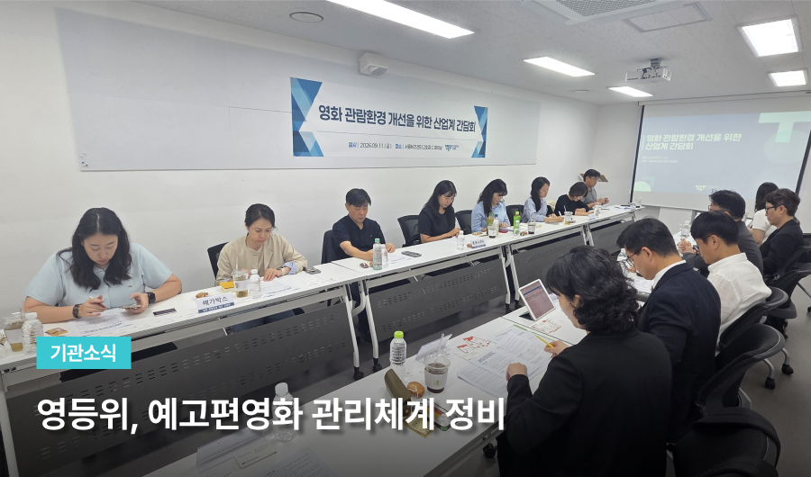 기관소식 영등위, 예고편영화 관리체계 정비