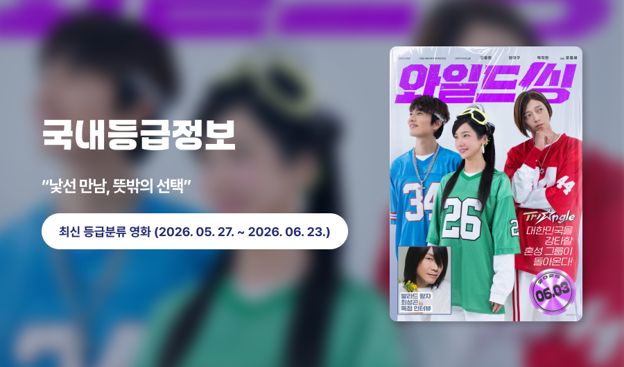 국내등급정보 낯선 만남, 뜻밖의 선택