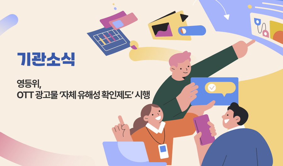 영등위, OTT 광고물 자체유해성 확인제도 시행