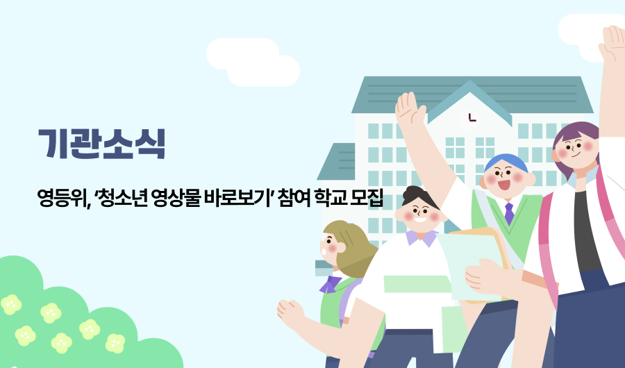 영등위, 청소년 영상물바로보기 참여 학교 모집