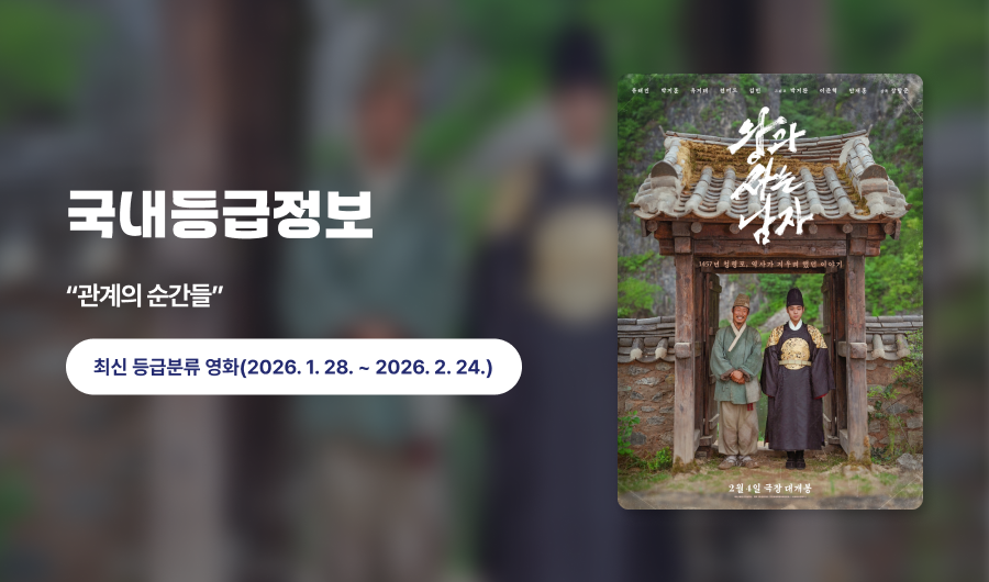 최신영화 등급(국내) - 왕과 사는 남자