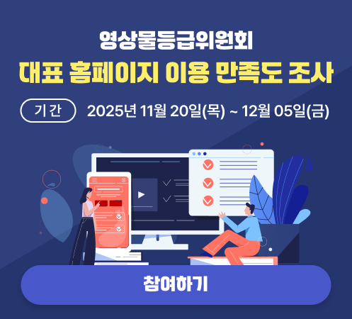 영상물등급위원회 대표 홈페이지 이용 만족도 조사 기간 2025년 11월 20일(목)~12월05일(금) 참여하기