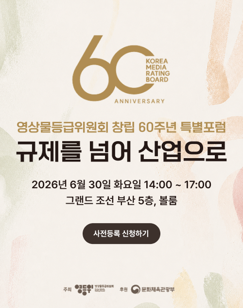 영등위 60주년 특별포럼