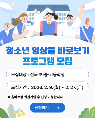 2026년 청소년 영상물 바로보기 프로그램 모집