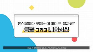 [등급분류 가이드⑤] 영상물마다 보이는 이 아이콘, 뭘까요? 이미지