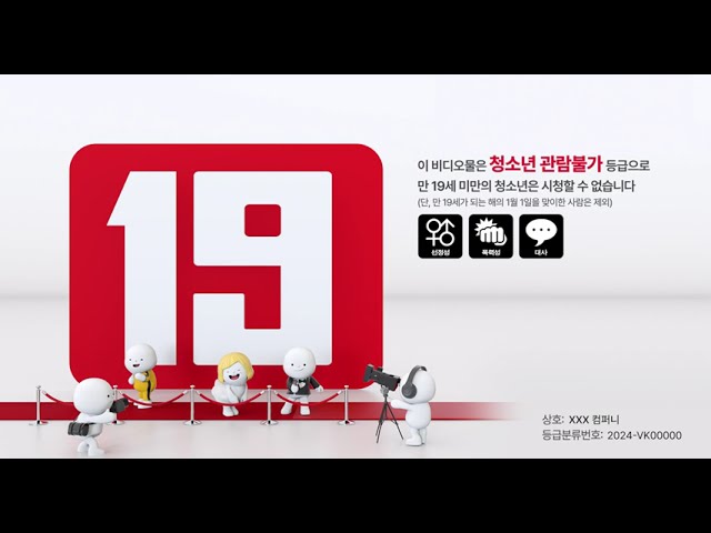 [온라인 비디오물 등급 및 내용정보 표시] 청소년관람불가 이미지