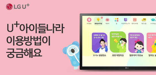 U+아이들나라 이용방법이 궁금해요